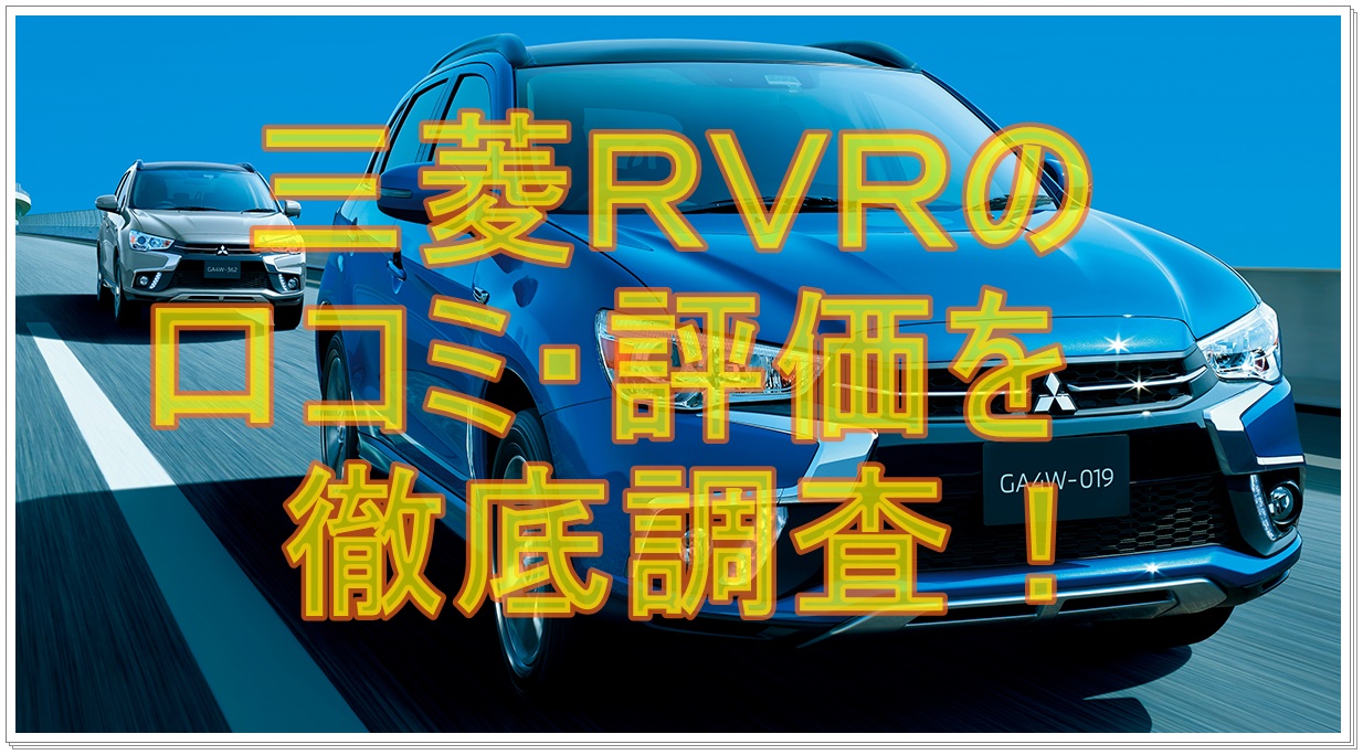 三菱 ｒｖｒの口コミと評価をグレード別で徹底調査したら クルマの神様 車選びに悩む人が結局たどり着く人気情報サイト