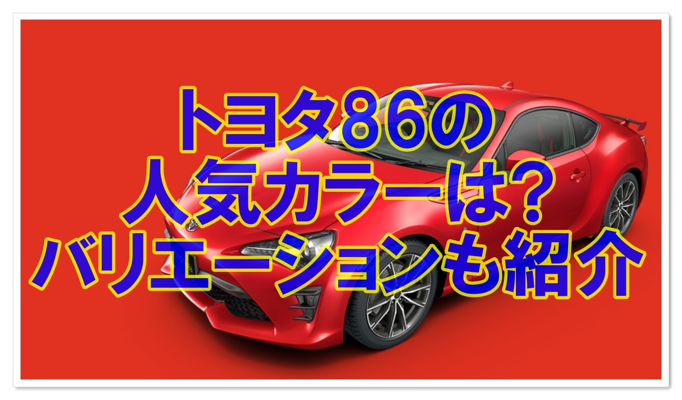 トヨタ86の人気カラーは カラーバリエーション紹介 クルマの神様 車選びに悩む人が結局たどり着く人気情報サイト