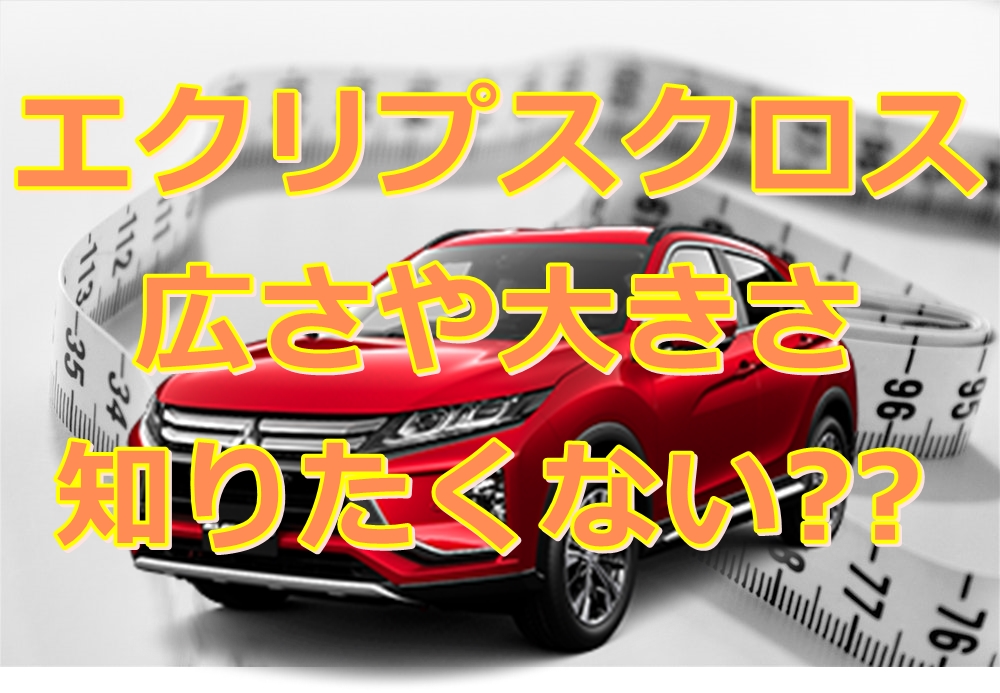 エクリプスクロスの全長サイズは 寸法 車幅の大きさも全部解説 クルマの神様 車選びに悩む人が結局たどり着く人気情報サイト