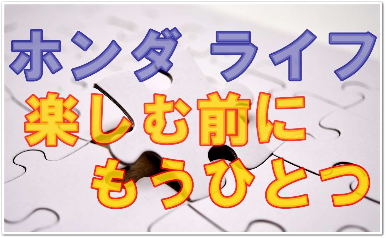 ホンダライフの自動車保険って何 保険に付いてるサービスって クルマの神様 車選びに悩む人が結局たどり着く人気情報サイト