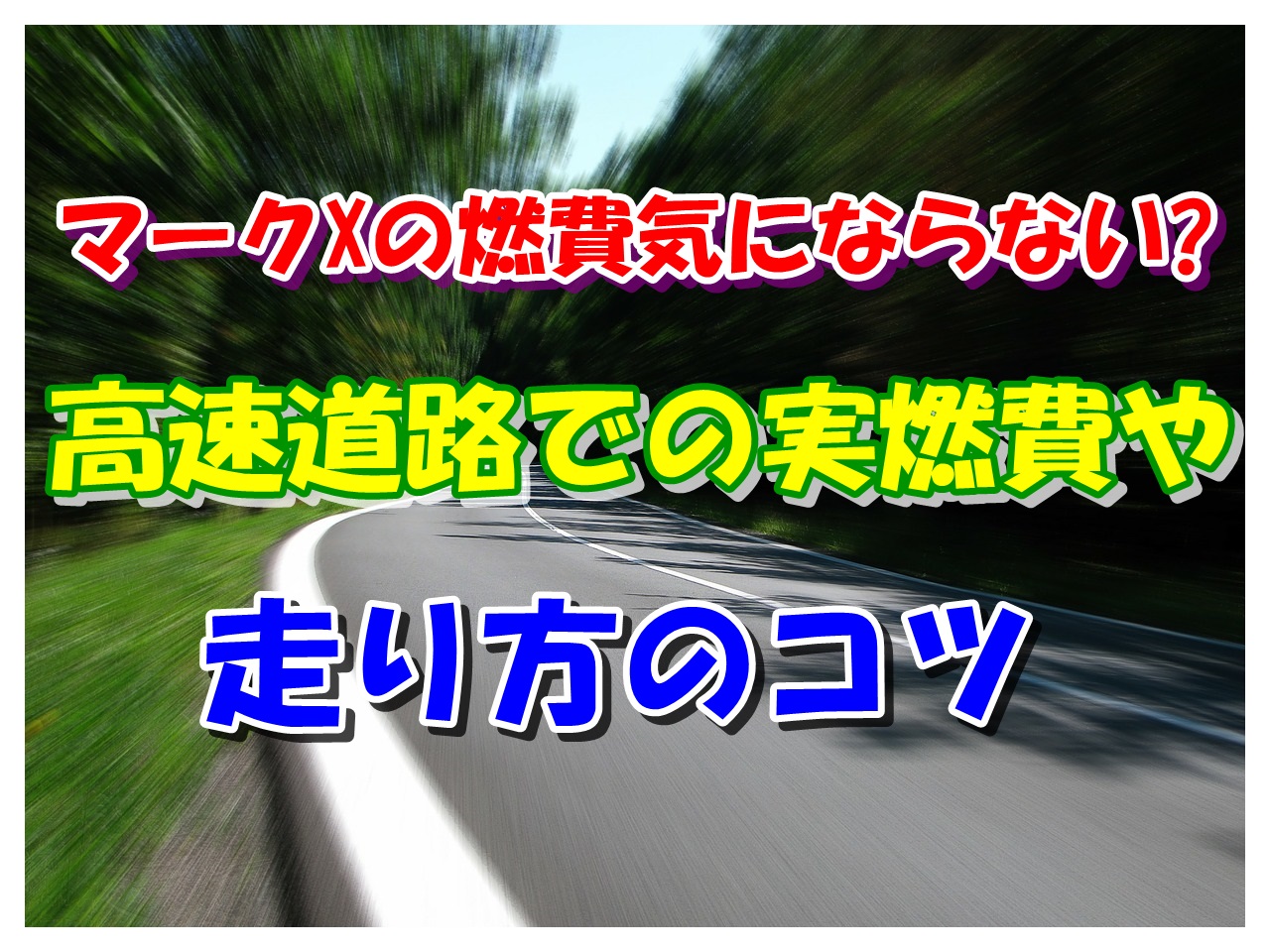 マークxの燃費の評価 高速道路での実燃費や走り方のコツ クルマの神様 車選びに悩む人が結局たどり着く人気情報サイト