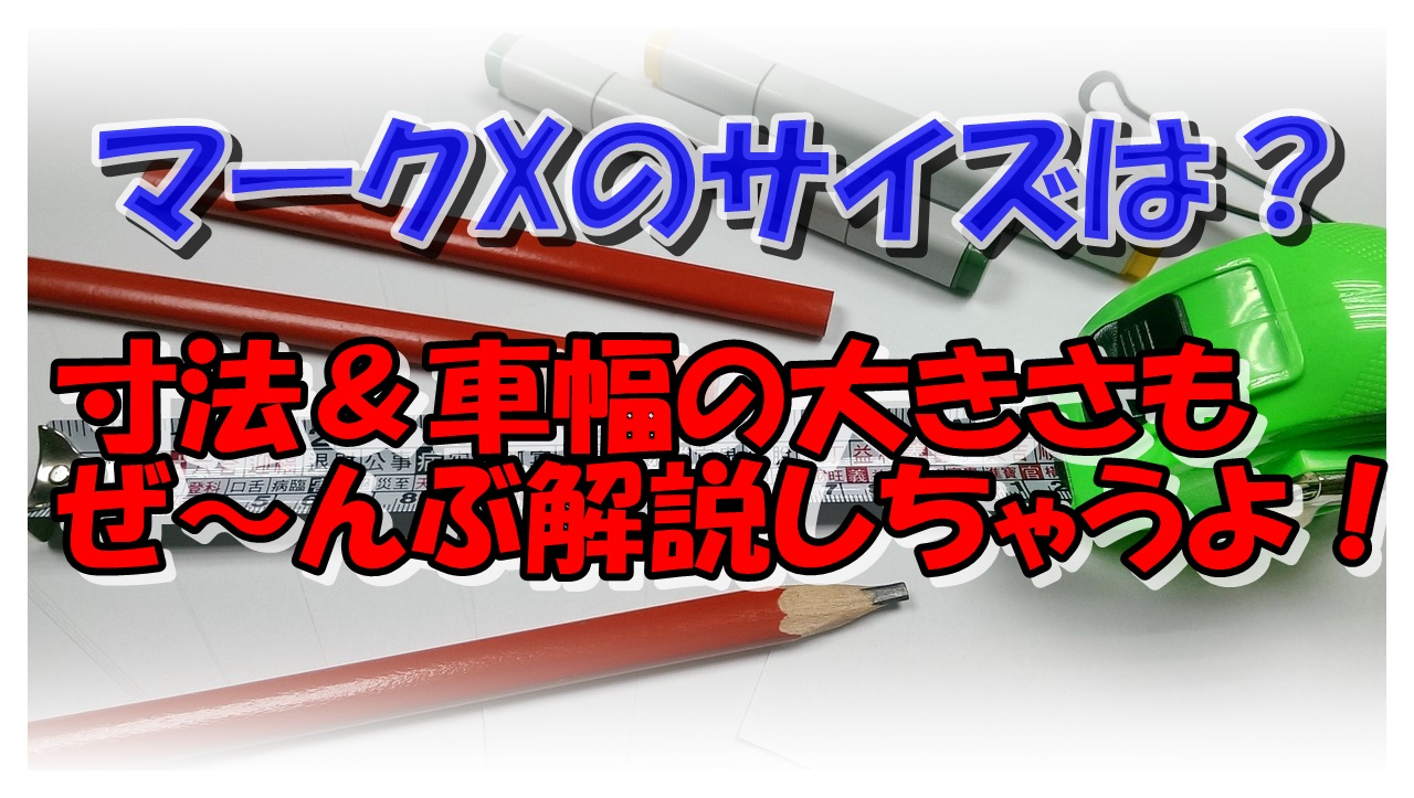 マークxの全長サイズは 寸法 車幅の大きさも全部解説 クルマの神様 車選びに悩む人が結局たどり着く人気情報サイト