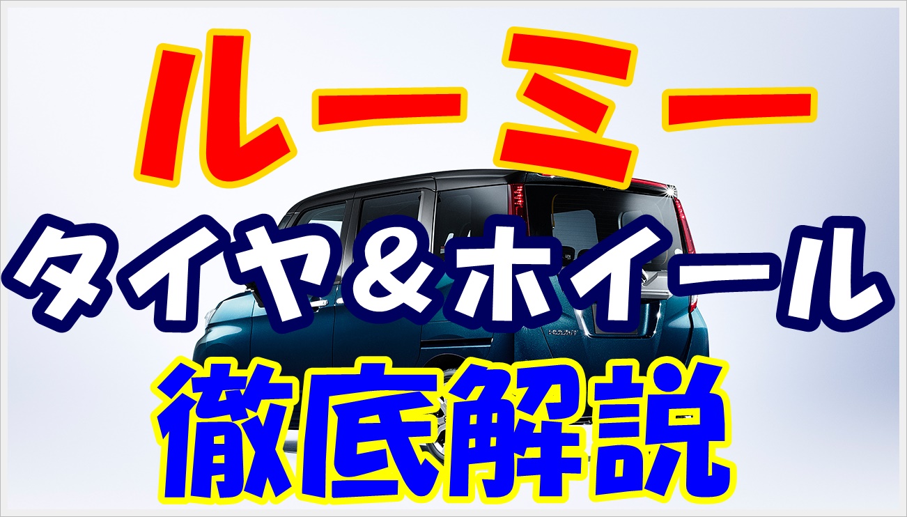 ルーミーのタイヤサイズとホイールを徹底調査 クルマの神様 車選びに悩む人が結局たどり着く人気情報サイト