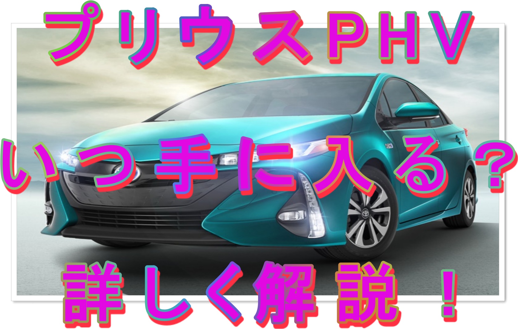 プリウスphvの納期と納車のタイミングを徹底調査 クルマの神様 車選びに悩む人が結局たどり着く人気情報サイト