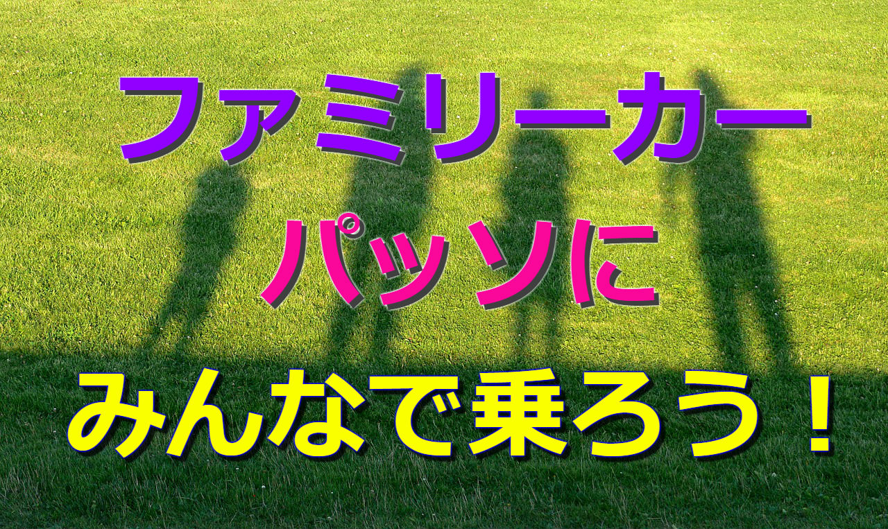 パッソのおすすめ人気グレード ファミリーカー目線で調査 クルマの神様 車選びに悩む人が結局たどり着く人気情報サイト