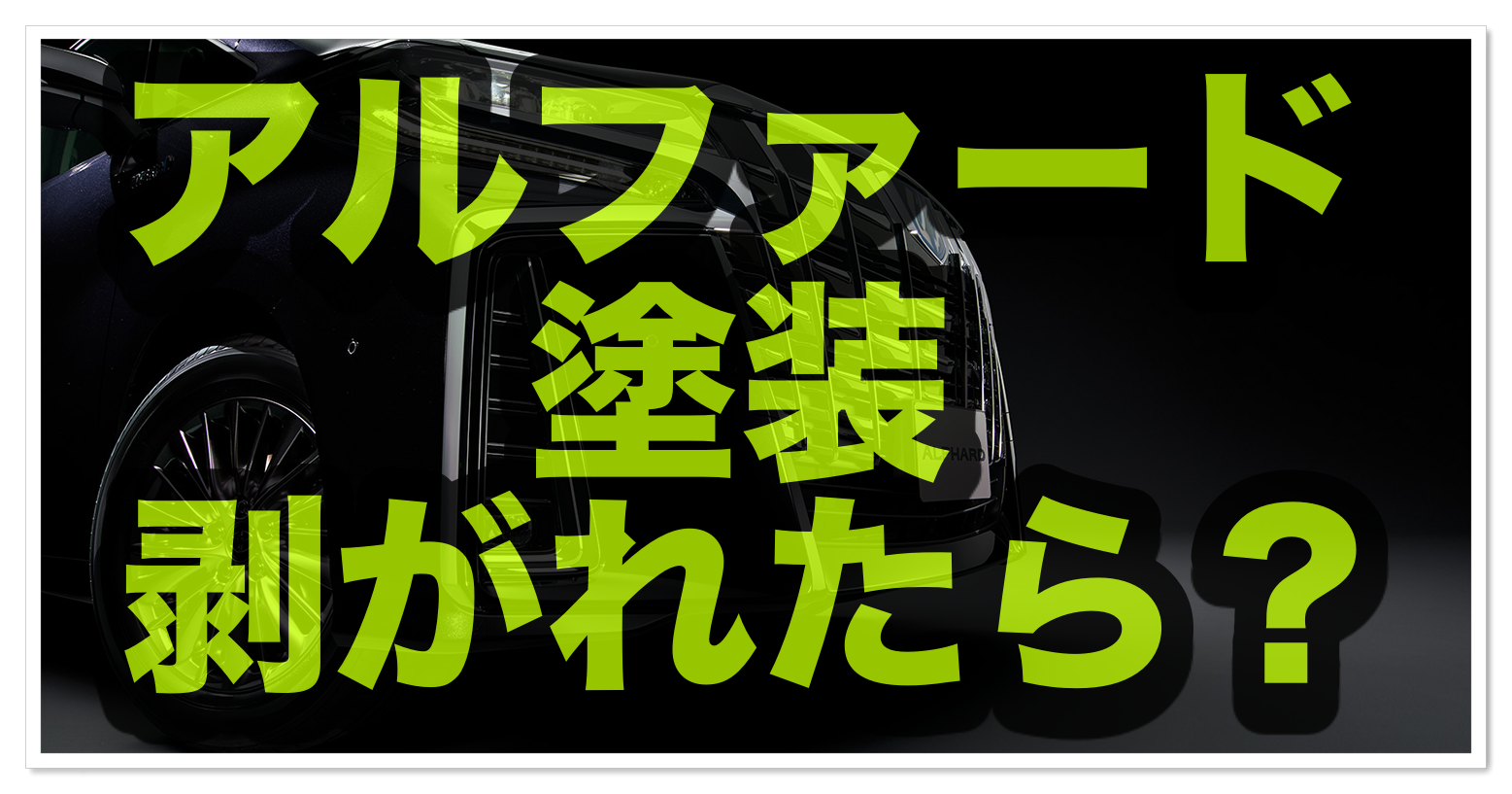 アルファードの塗装が剥がれたら 修理代は 保険は適応はされる クルマの神様 車選びに悩む人が結局たどり着く人気情報サイト