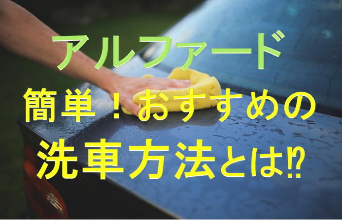 アルファードのおすすめの洗車方法とは 手洗いとどっちがいい クルマの神様 車選びに悩む人が結局たどり着く人気情報サイト