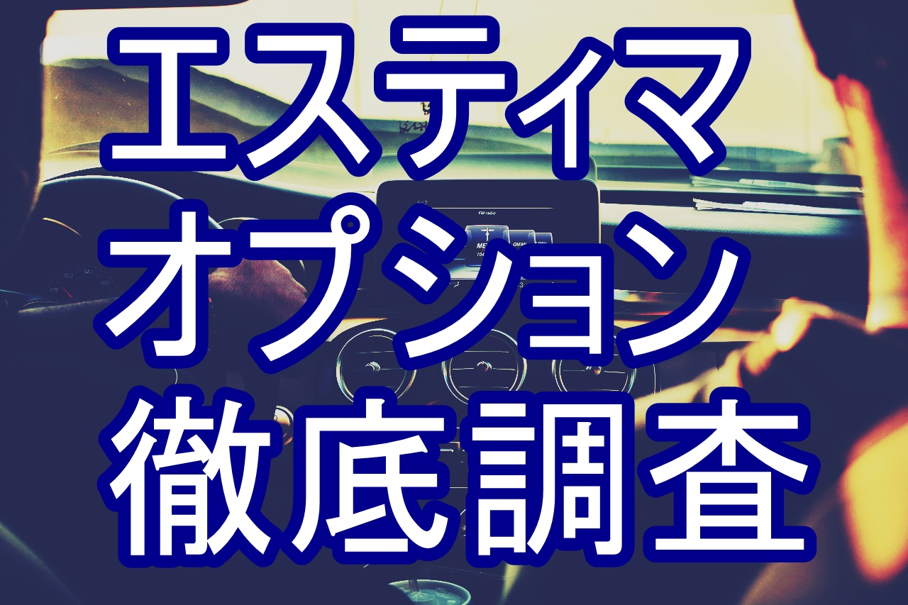 エスティマの人気のオプションパーツを紹介 ナビのおすすめを徹底調査 クルマの神様 車選びに悩む人が結局たどり着く人気情報サイト