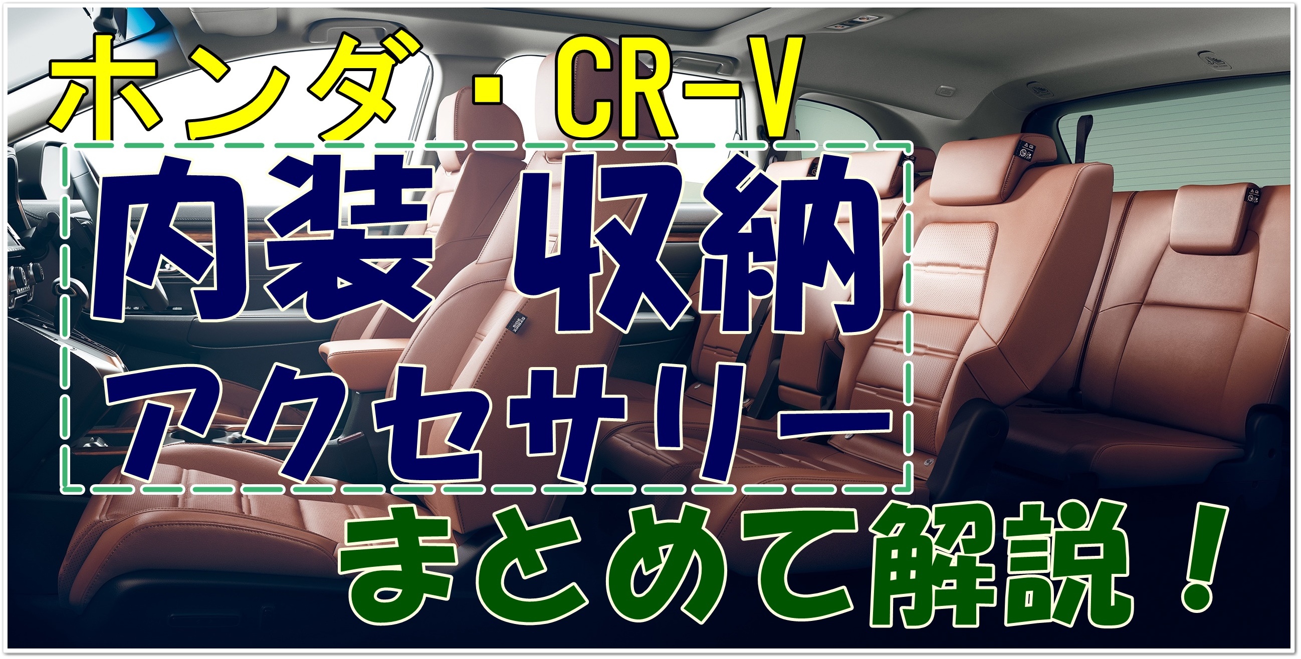 Cr Vの内装は 収納は アクセサリーは まとめて解説 クルマの神様 車選びに悩む人が結局たどり着く人気情報サイト