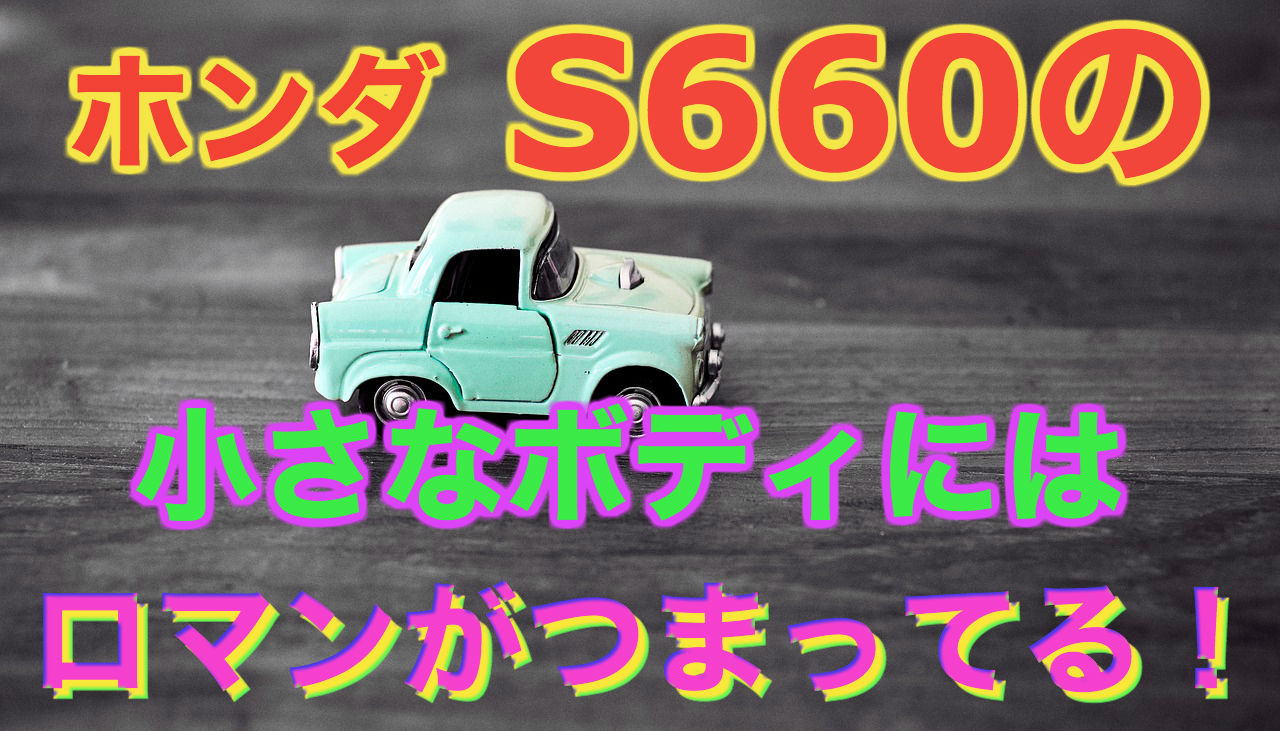 S660のサイズに見た無限の可能性とは クルマの神様 車選びに悩む人が結局たどり着く人気情報サイト