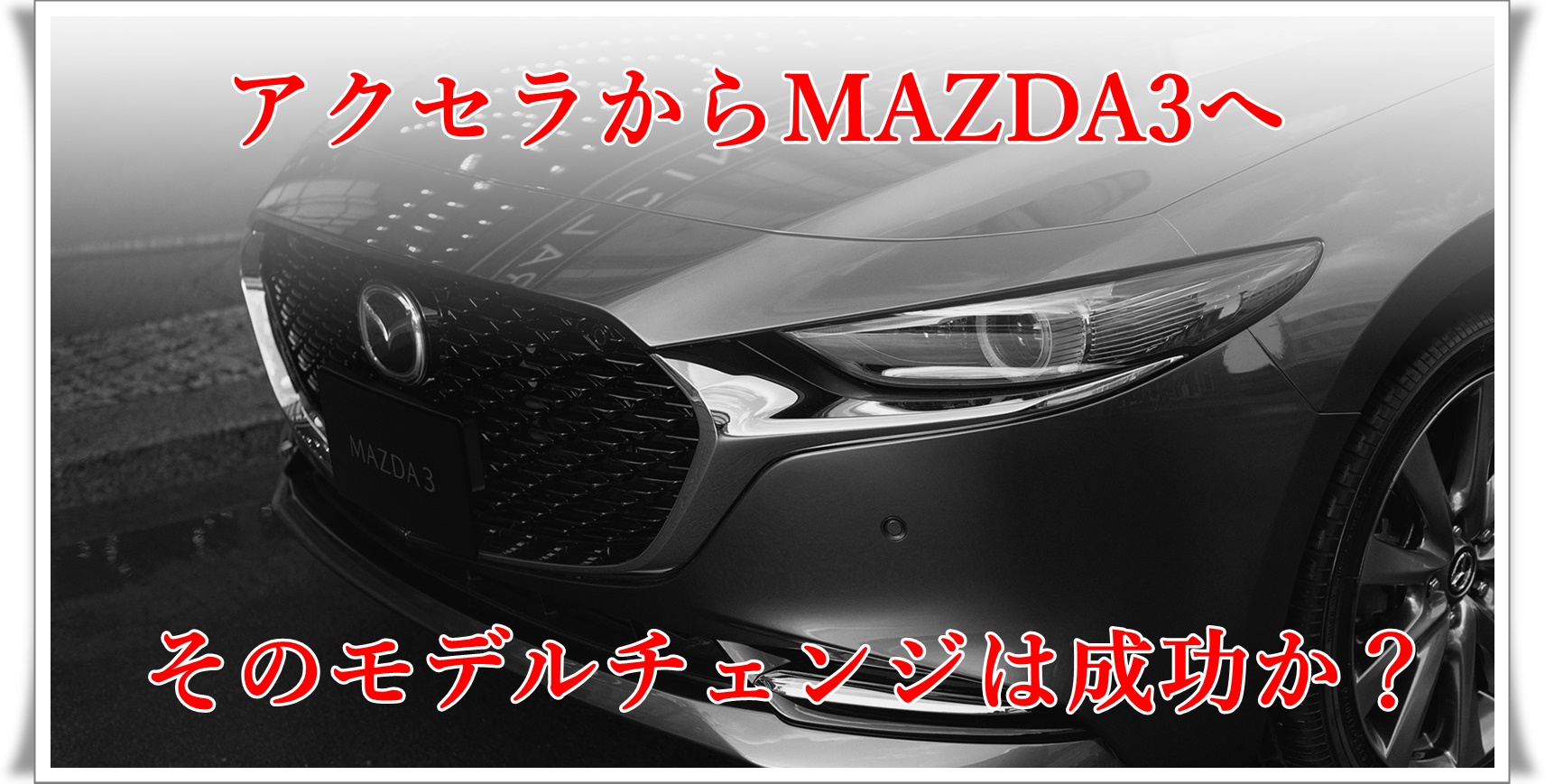 Mazda3セダンの最新情報 アクセラのモデルチェンジは成功か クルマの神様 車選びに悩む人が結局たどり着く人気情報サイト