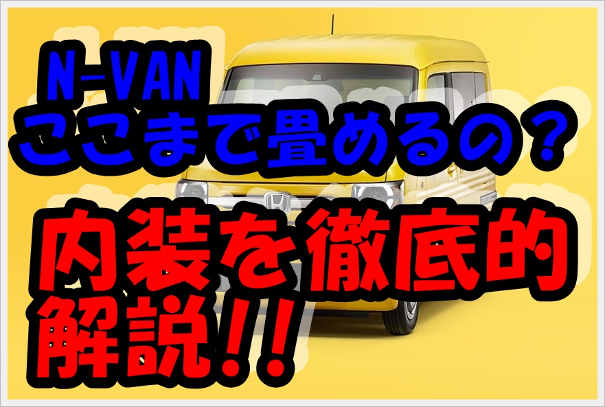 N Van ここまでたためるの 内装を徹底的に解説 おすすめ純正パーツも提案 クルマの神様 車選びに悩む人が結局たどり着く人気情報サイト