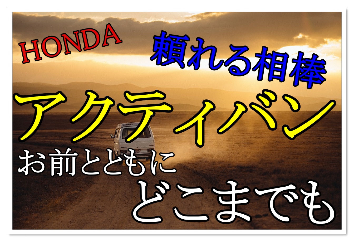 広々大きい車中泊の相棒 ホンダアクティバンで快適な旅をしよう クルマの神様 車選びに悩む人が結局たどり着く人気情報サイト