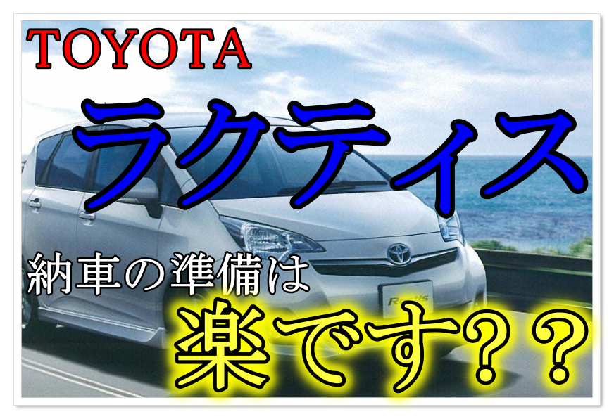 ラクティスの納車の準備と日数はどのくらい 調べてみました クルマの神様 車選びに悩む人が結局たどり着く人気情報サイト