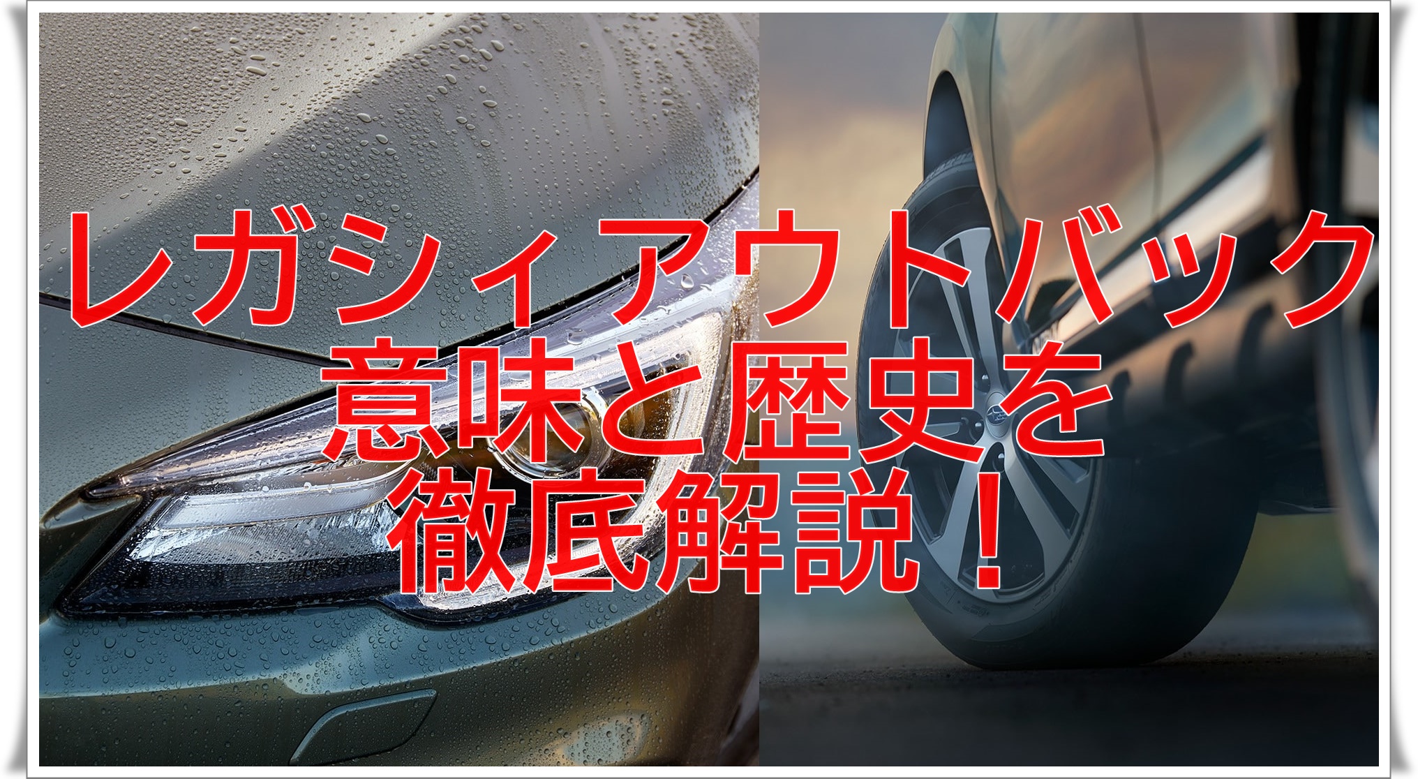 レガシィアウトバックの意味は車の特性 レガシィの歴史も知ろう クルマの神様 車選びに悩む人が結局たどり着く人気情報サイト