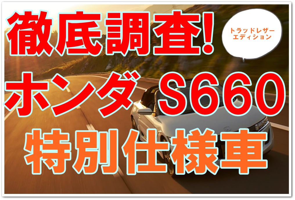 S660の特別仕様車を徹底調査 ノーマル車との4つの違いって何だろう クルマの神様 車選びに悩む人が結局たどり着く人気情報サイト