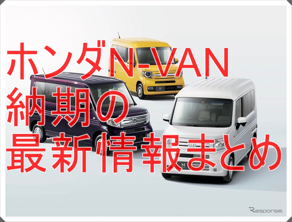 N Vanの納期や納期を早める裏技まとめ 必要な書類って クルマの神様 車選びに悩む人が結局たどり着く人気情報サイト