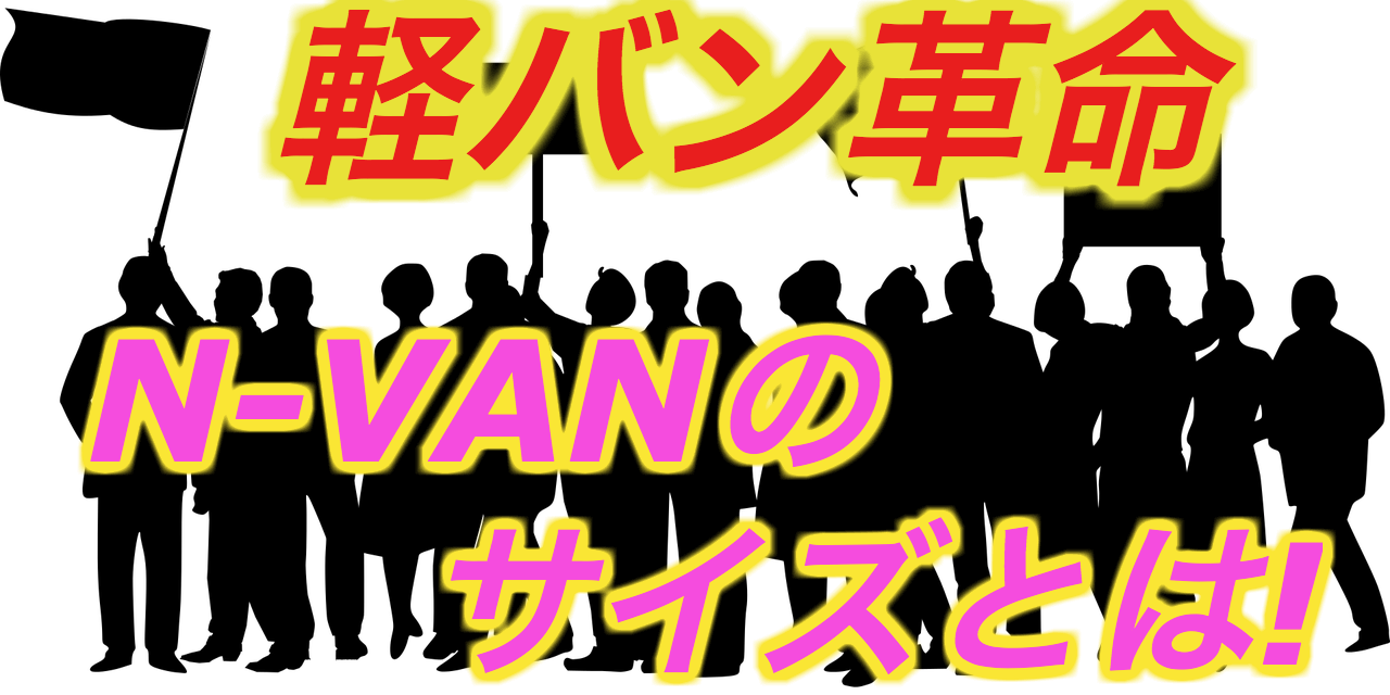 軽バン革命 N Vanのサイズとは クルマの神様 車選びに悩む人が結局たどり着く人気情報サイト