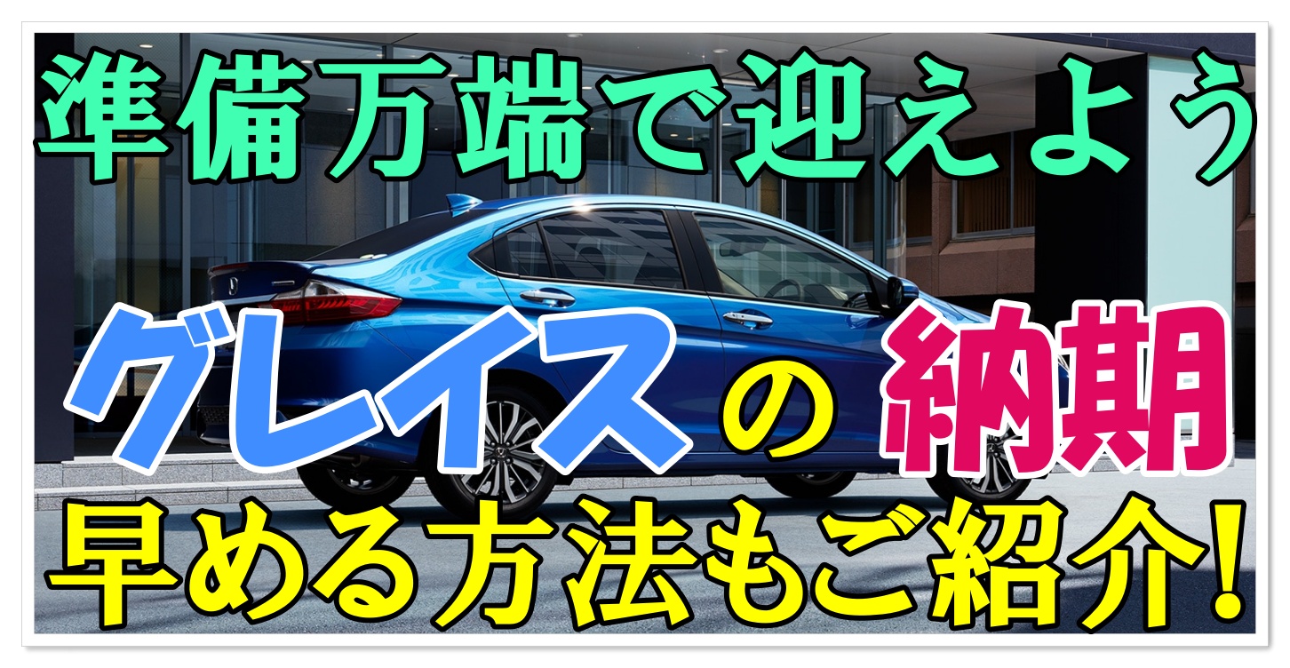 待ちきれない 気になるグレイスの納期と納期を早める方法を紹介 クルマの神様 車選びに悩む人が結局たどり着く人気情報サイト