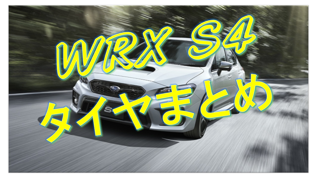 Wrx S4のタイヤサイズは おすすめのタイヤも紹介 クルマの神様 車選びに悩む人が結局たどり着く人気情報サイト