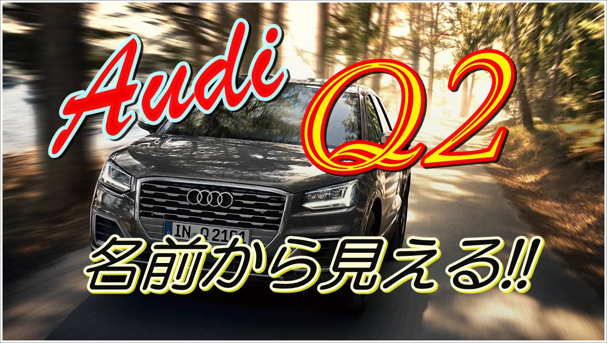 アウディq2その車名の意味とは 歴史とともに振り返るその由来 クルマの神様 車選びに悩む人が結局たどり着く人気情報サイト