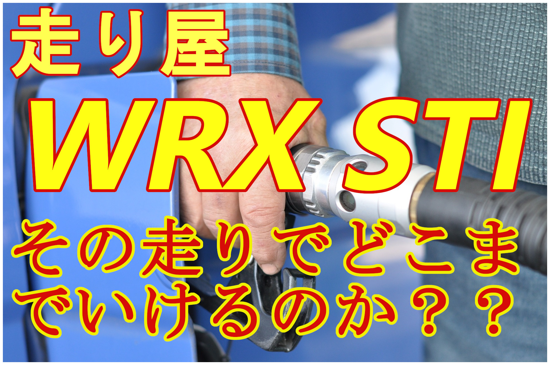 Wrx Sti その走りでどこまでいける 燃費を良くする方法も公開 クルマの神様 車選びに悩む人が結局たどり着く人気情報サイト