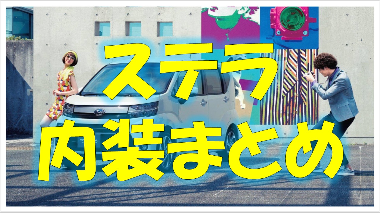 ステラの内装まとめ 収納スペースはどれくらい おすすめアイテム紹介 クルマの神様 車選びに悩む人が結局たどり着く人気情報サイト