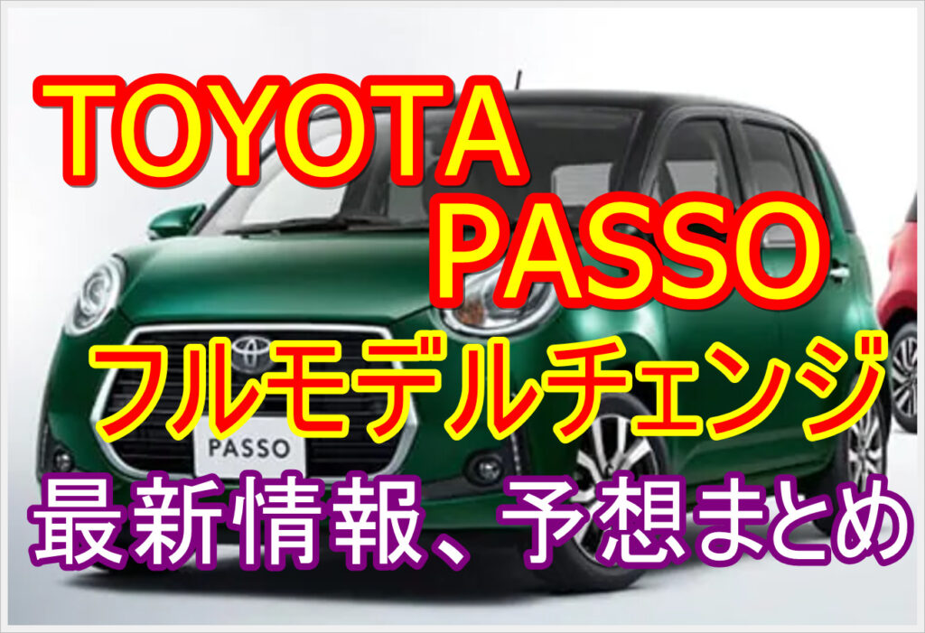 新型トヨタ パッソ22年4月フルモデルチェンジ 最新情報 予想まとめ クルマの神様 車選びに悩む人が結局たどり着く人気情報サイト