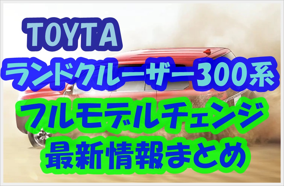 新型トヨタ ランドクルーザー300系21年フルモデルチェンジ 発売 予約開始はいつ 最新情報 予想まとめ クルマの神様 車選びに悩む人が結局たどり着く人気情報サイト