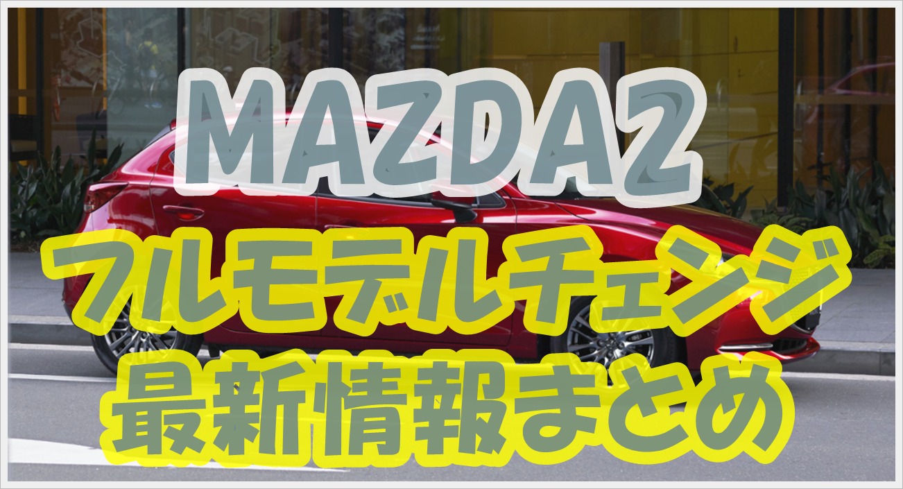 新型マツダ2 Mazda2 21年秋フルモデルチェンジ 最新情報 予想まとめ クルマの神様 車選びに悩む人が結局たどり着く人気情報サイト