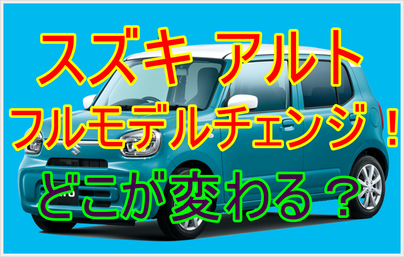 新型スズキアルト 21年末フルモデルチェンジ 最新情報 予想まとめ クルマの神様 車選びに悩む人が結局たどり着く人気情報サイト