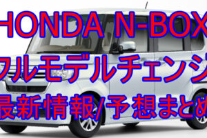 新型nboxの新車値引きはしない方が良い 21年値引き目標額は クルマの神様 車選びに悩む人が結局たどり着く人気情報サイト